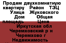 Продам двухкомнатную квартиру › Район ­ ТЭЦ-12 › Улица ­ Жуковского  › Дом ­ 4 › Общая площадь ­ 55 › Цена ­ 700 000 - Иркутская обл., Черемховский р-н, Черемхово г. Недвижимость » Квартиры продажа   . Иркутская обл.